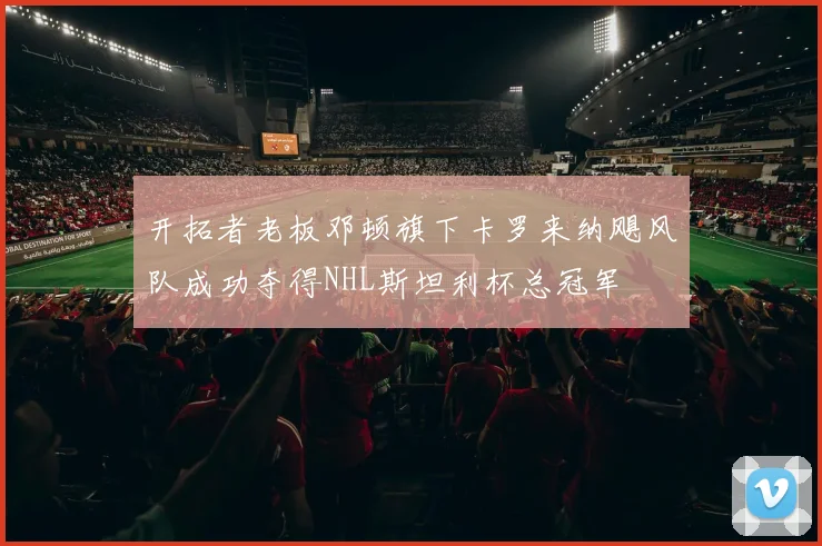 开拓者老板邓顿旗下卡罗来纳飓风队成功夺得NHL斯坦利杯总冠军
