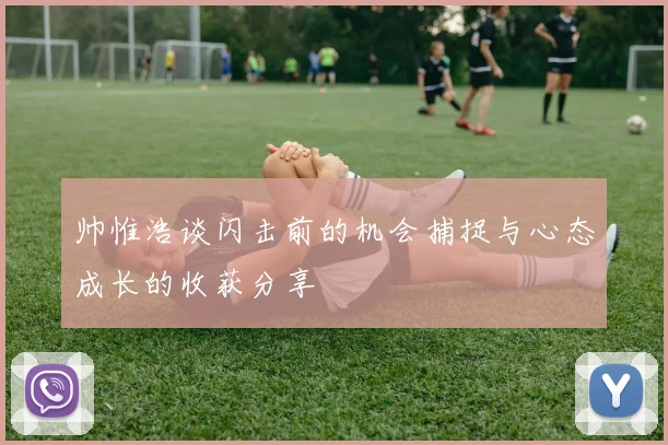 帅惟浩谈闪击前的机会捕捉与心态成长的收获分享