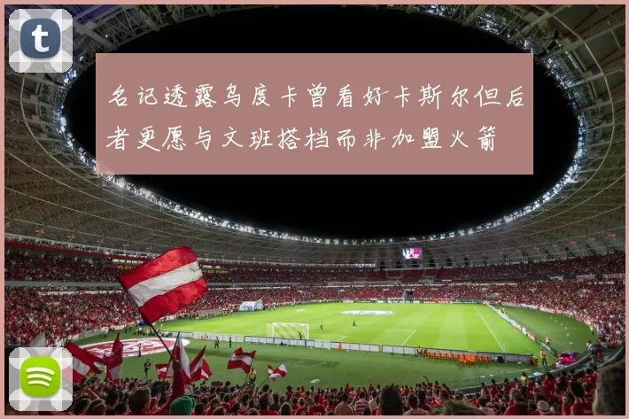 名记透露乌度卡曾看好卡斯尔但后者更愿与文班搭档而非加盟火箭