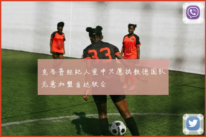 克洛普经纪人重申只愿执教德国队无意加盟吉达联合