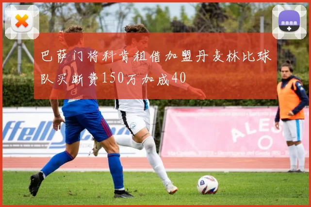 巴萨门将科肯租借加盟丹麦林比球队买断费150万加成40