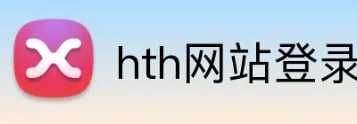 hth网站登录入口 logo